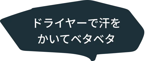 ドライヤーで汗をかいてベタベタ