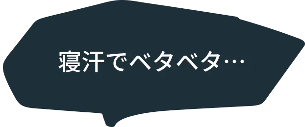 寝汗でベタベタ
