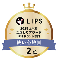 LIPS ベストコスメ2025上半期 こだわりアワード デオドラント部門 使い心地賞 第2位