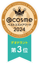 @cosmeベストコスメアワード デオドラント部門 第3位