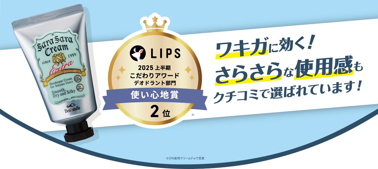 さらさらクリームLIPSベストコスメ2025 上半期こだわりアワード2位受賞!