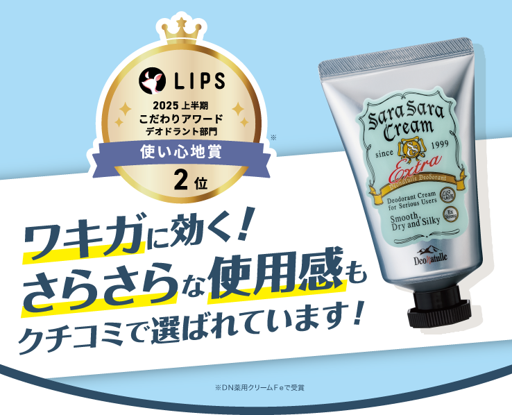 さらさらクリームLIPSベストコスメ2025 上半期こだわりアワード2位受賞!