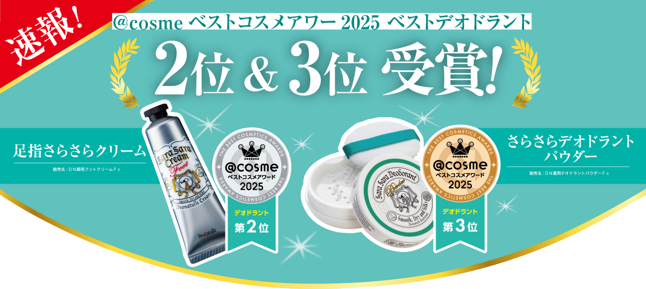 アットコスメベスコス2位&3位受賞!