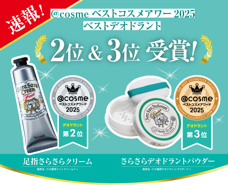 アットコスメベスコス2位&3位受賞!