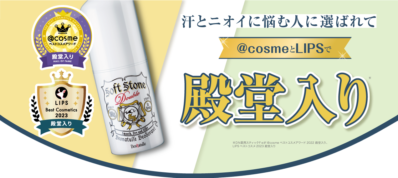 ベストコスメ殿堂入り