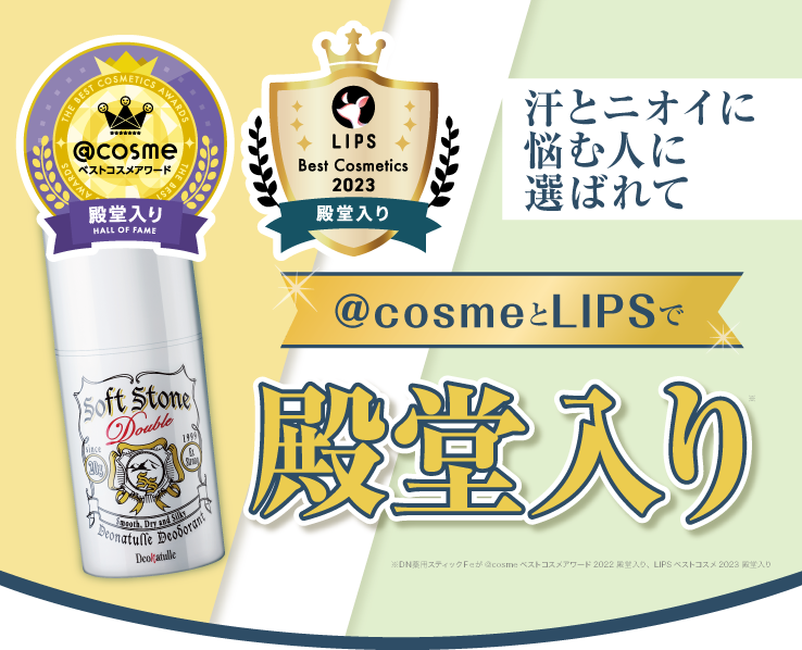 ベストコスメ殿堂入り