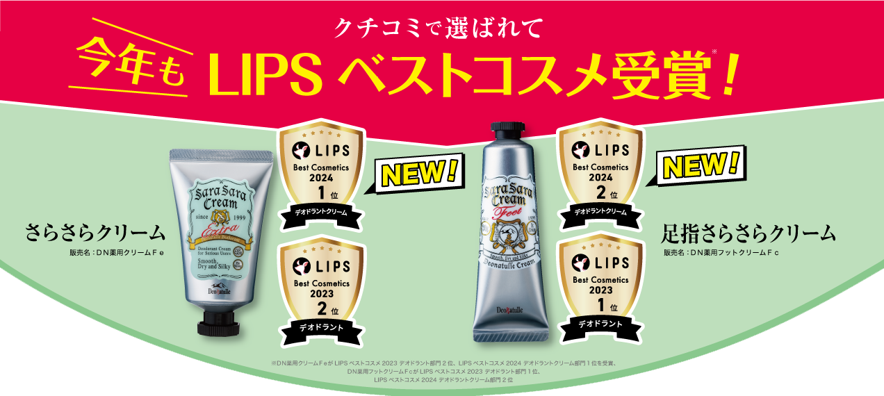 今年もLIPSベストコスメ2024受賞!