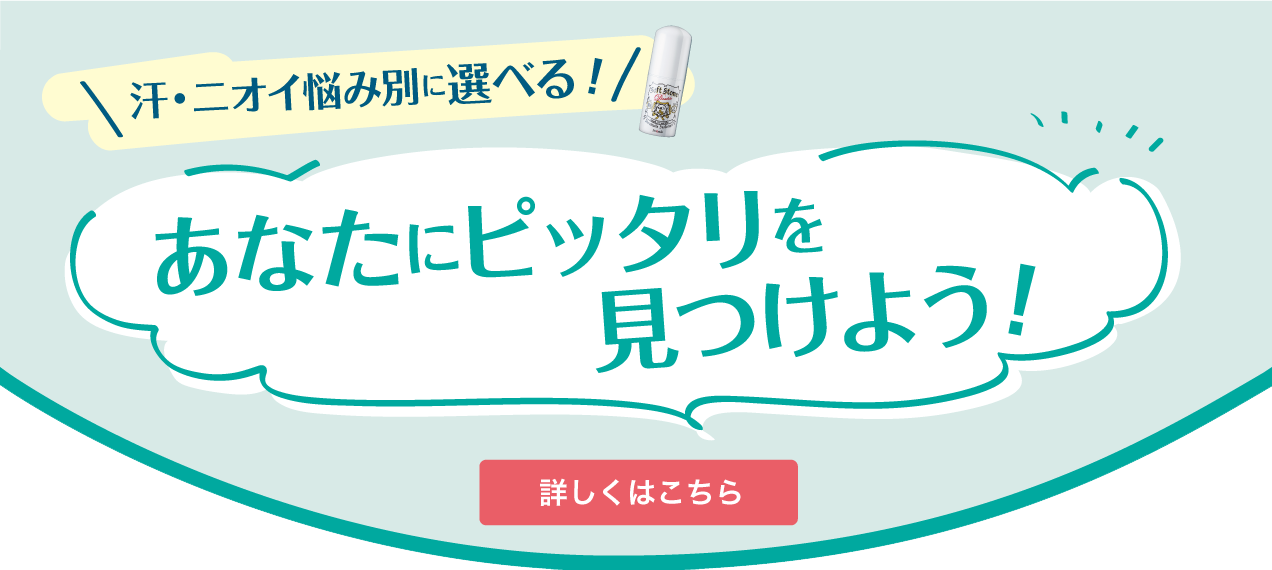 汗・ニオイ悩み別に選べる!あなたにピッタリを見つけよう!