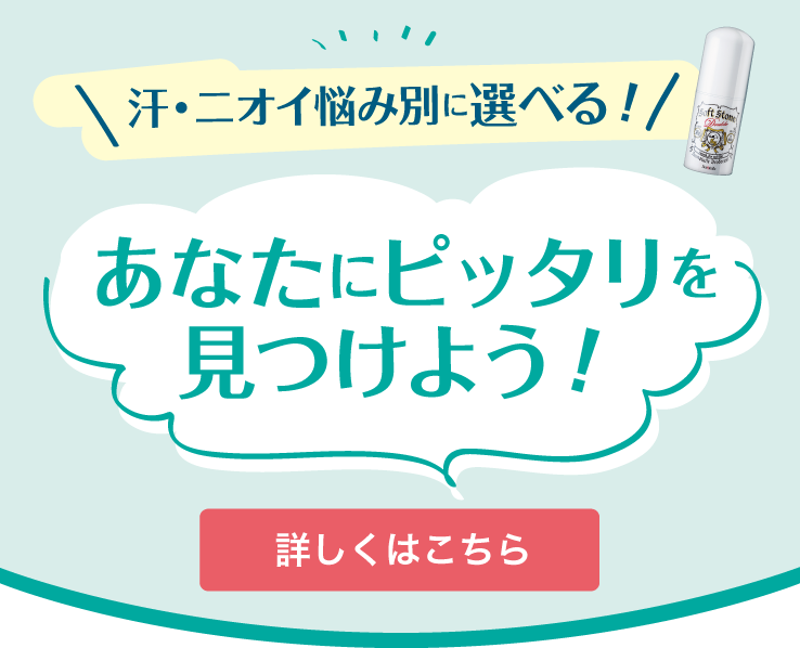 汗・ニオイ悩み別に選べる!あなたにピッタリを見つけよう!